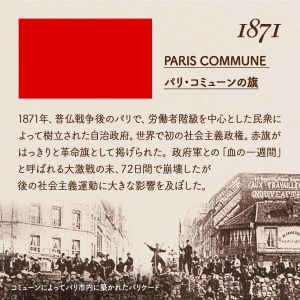 1871/PARIS COMMUNE パリ・コミューンの旗/1871年、普仏戦争後のパリで、労働者階級を中心とした民衆によって樹立された自治政府。世界で初の社会主義政権。赤旗がはっきりと革命旗として掲げられた。政府軍との「血の一週間」と呼ばれる大激戦の末、72日間で崩壊したが後の社会主義運動に大きな影響を及ぼした。/コミューンによってパリ市内に築かれたバリケード
