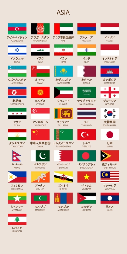 ASIA アジアの国旗一覧 / アゼルバイジャン AZERBAIJAN / アフガニスタン AFGHANISTAN / アラブ首長国連邦 UNITED ARAB EMIRATES / アルメニア ARMENIA / イエメン YEMEN / イスラエル ISRAEL / イラク IRAQ / イラン IRAN / インド INDIA / インドネシア INDONESIA / ウズベキスタン UZBEKISTAN / オマーン OMAN / カザフスタン KAZAKHSTAN / カタール QATAR / 