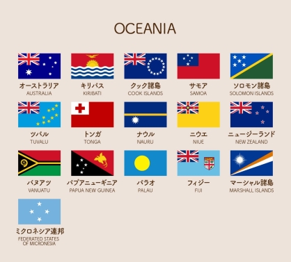 OCEANIA オセアニアの国旗一覧 / オーストラリア AUSTRALIA / キリバス KIRIBATI / クック諸島 COOK ISLANDS / サモア SAMOA / ソロモン諸島 SOLOMON ISLANDS / ツバル TUVALU / トンガ TONGA / ナウル NAURU / ニウエ NIUE / ニュージーランド NEW ZEALAND / バヌアツ VANUATU / パプワニューギニア PAPUA NEW GUINEA / パラオ PALAU / フィジー FIJI / マ