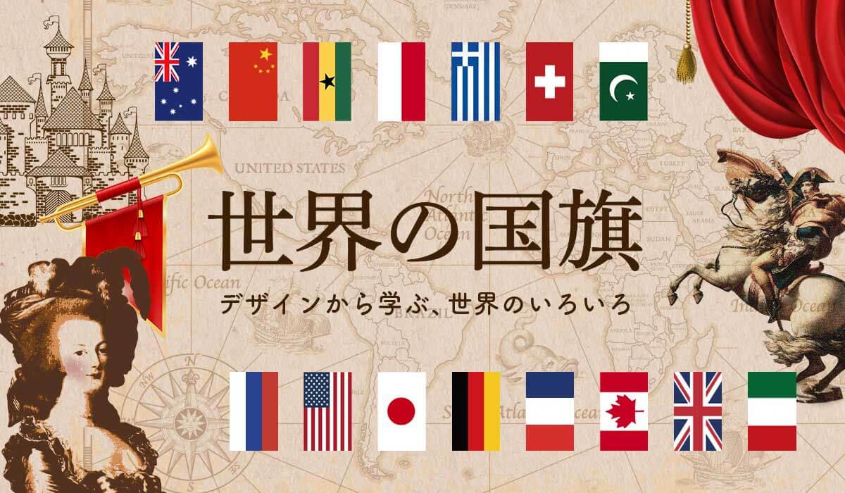 世界の国旗 デザインから世界を学ぼう 世界の国旗 デザインから世界を学ぼう